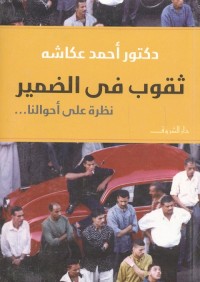 ثقوب في الضمير : نظرة على أحوالنا